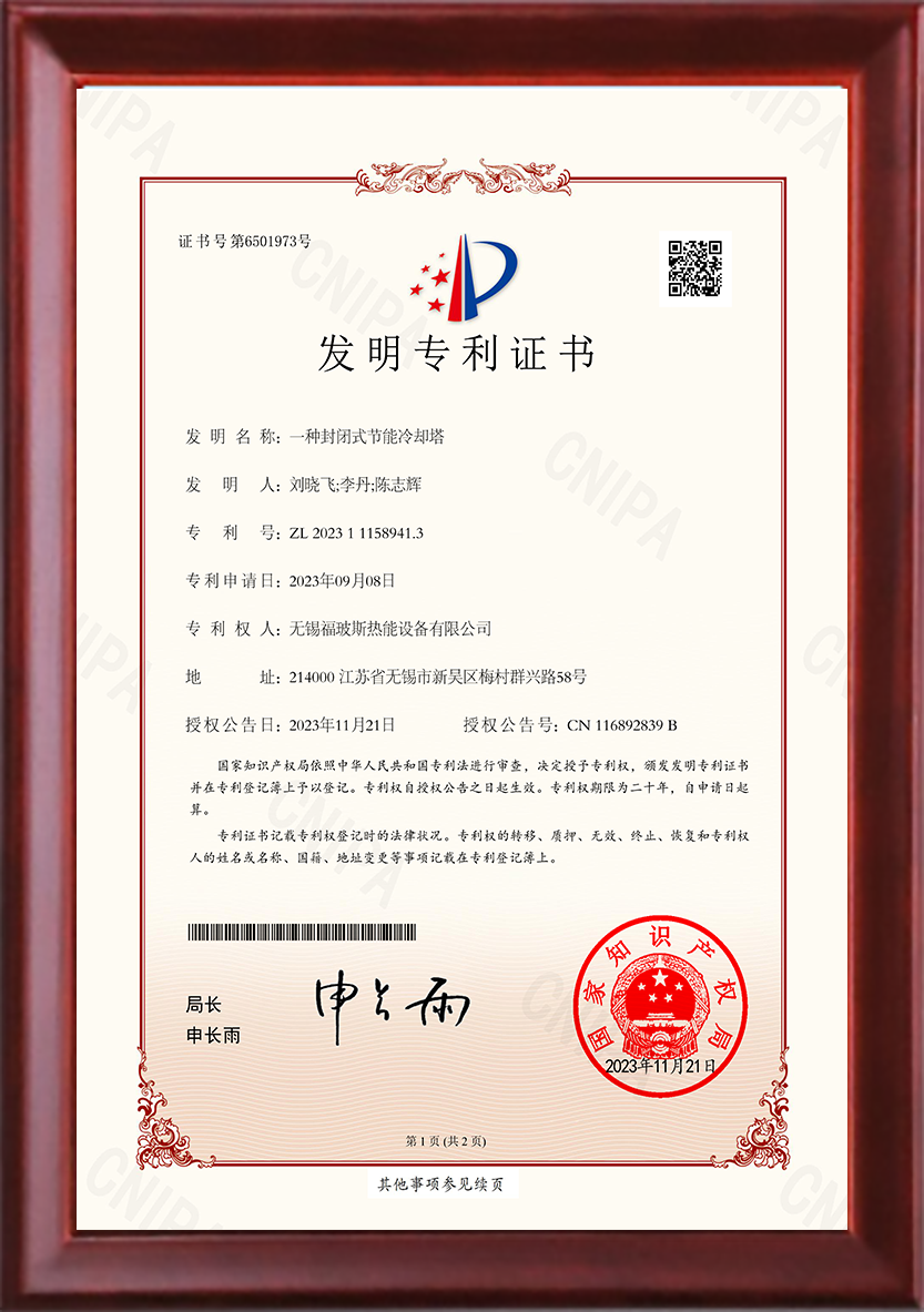 一種封閉式節(jié)能冷卻塔發(fā)明專(zhuān)利證書(shū)