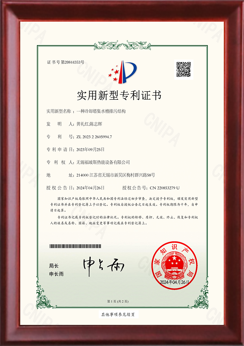一種冷卻塔集水槽排污結(jié)構(gòu)實(shí)用新型專(zhuān)利證書(shū)
