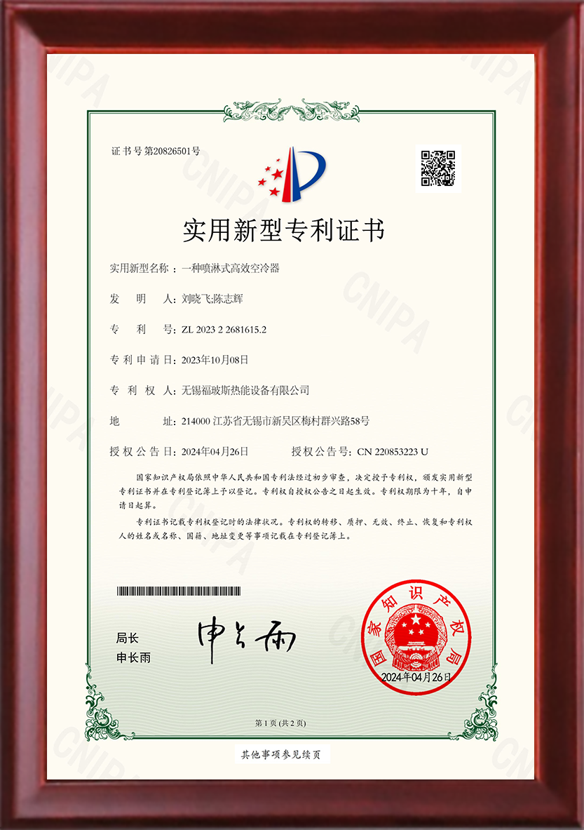 一種噴淋式高效空冷器實(shí)用新型專(zhuān)利證書(shū)